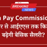 8th Pay Commission: सरकारी कर्मचारियों की सैलरी में बढ़ोतरी, जानें कैसे मिलेगा फायदा