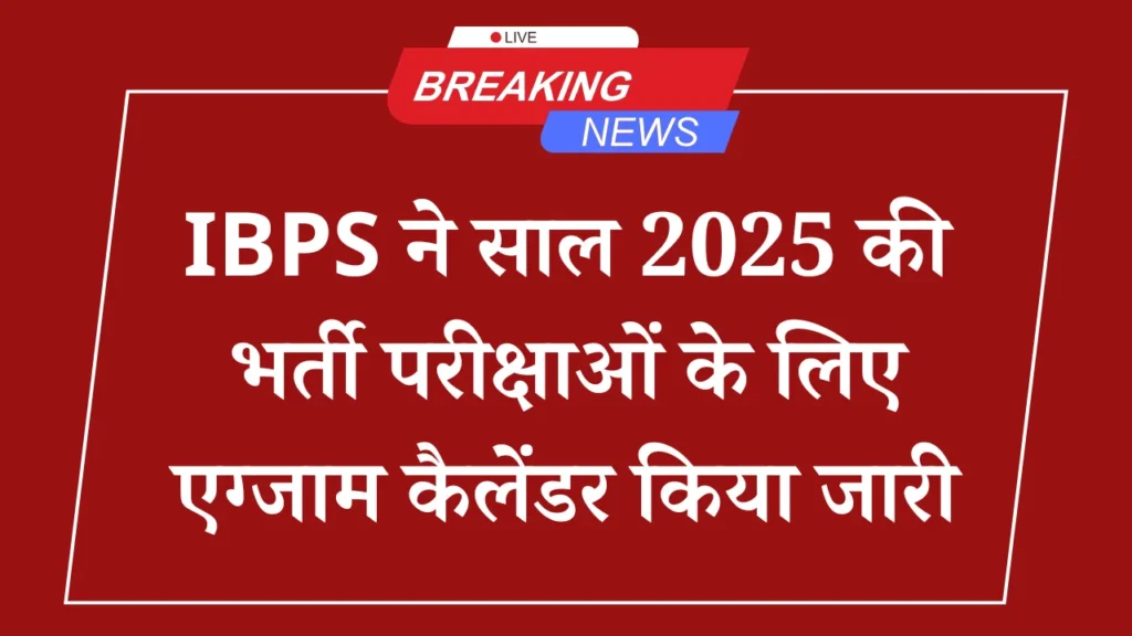 आईबीपीएस परीक्षा कैलेंडर 2025-26: भर्ती परीक्षाओं की तारीखें घोषित