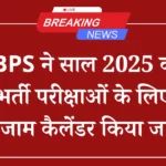 आईबीपीएस परीक्षा कैलेंडर 2025-26: भर्ती परीक्षाओं की तारीखें घोषित