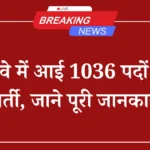 Railway Teacher Recruitment 2025: टीचर समेत कई पदों पर 1036 नौकरियां, जाने पूरी जानकारी