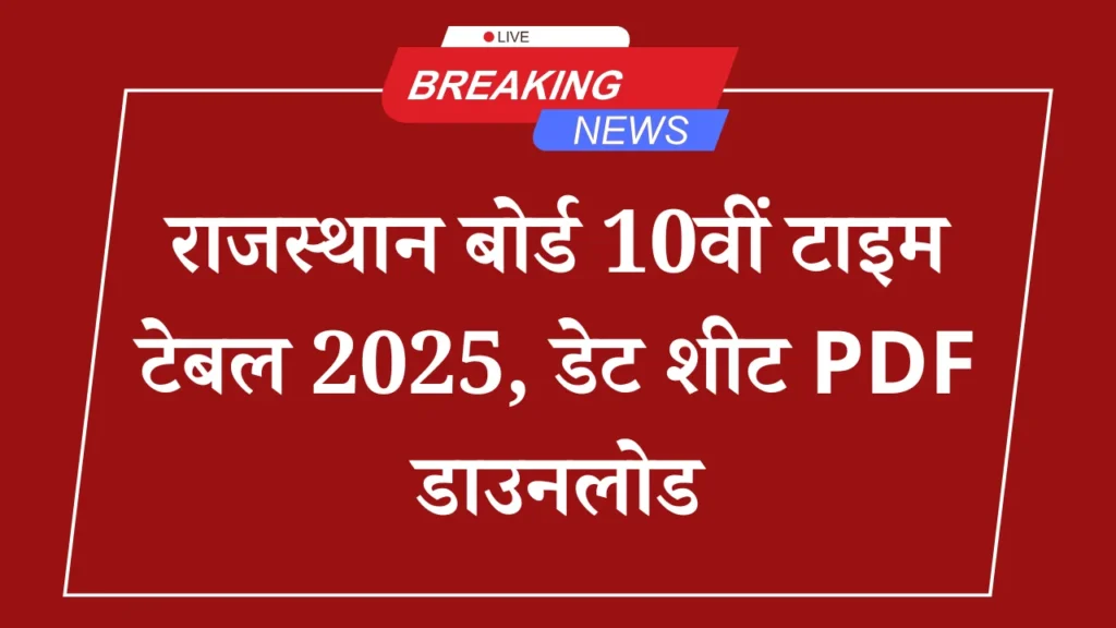 Rajasthan Board Exam Dates 2025: कक्षा 10 और 12 की परीक्षाएं 6 मार्च से