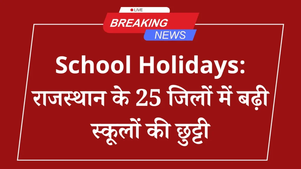 School Holiday: स्कूलों में बढ़ाई गई छुट्टियां, कल 1 से कक्षा 8 तक का रहेगा अवकाश