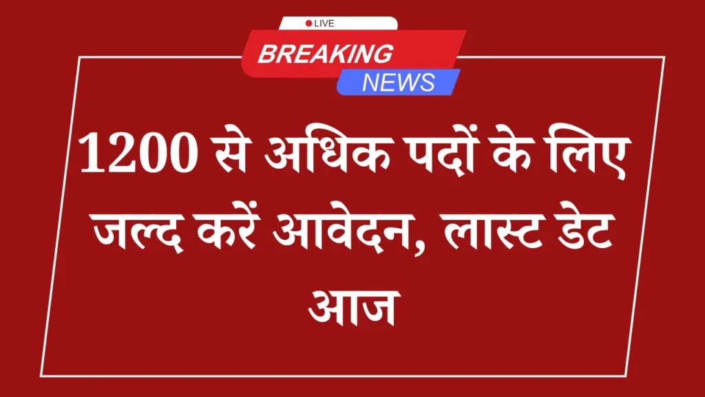 Bank of Baroda SO Vacancy 2025: बैंक ऑफ बड़ौदा में 1200+ पदों पर भर्ती